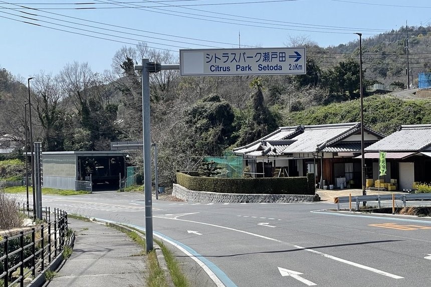 シトラスパーク瀬戸田の標識